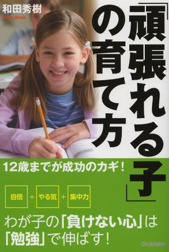 「頑張れる子」の育て方　１２歳までが成功のカギ！ （１２歳までが成功のカギ！） 和田秀樹／著 育児の本の商品画像