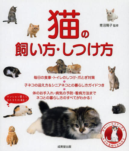 猫の飼い方・しつけ方 青沼陽子／監修 猫の本の商品画像