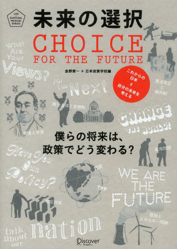 未来の選択　僕らの将来は、政策でどう変わる？　これからの日本＝自分の未来を考える （Ｕ２５｜ＳＵＲＶＩＶＡＬ　ＭＡＮＵＡＬ　ＳＥＲＩＥＳ） 金野索一／編　日本政策学校／編 政治の本一般の商品画像