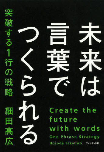 未来は言葉でつくられる　突破する１行の戦略 細田高広／著 ビジネス教養の本その他の商品画像