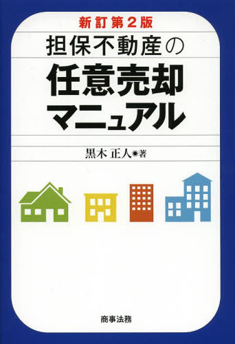 担保不動産の任意売却マニュアル (新訂第2版) 黒木正人/著 民法の本その他の商品画像