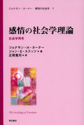 ジョナサン・ターナー感情の社会学 5 (ジョナサン・ターナー 感情の社会学 5) ジョナサン・H・ターナー/著 社会学の本その他の商品画像