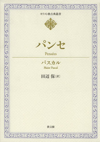 パンセ (キリスト教古典叢書) パスカル/〔著〕 田辺保/訳 キリスト教の本その他の商品画像