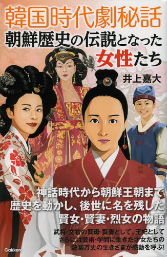 韓国時代劇秘話朝鮮歴史の伝説となった女性たち 井上嘉大／著 教養新書の本その他の商品画像