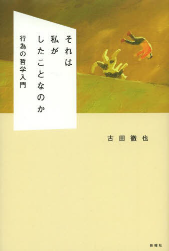 それは私がしたことなのか 行為の哲学入門 古田徹也/著 倫理学の本の商品画像