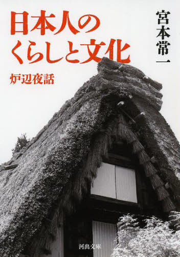 日本人のくらしと文化　炉辺夜話 （河出文庫　み１９－５） 宮本常一／著 河出文庫の本の商品画像