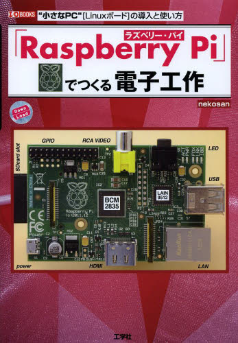 「Raspberry Pi」でつくる電子工作 “小さなPC”〈Linuxボード〉の導入と使い方 (I/O BOOKS) nekosan/著 I O編集部/編集 OS関連の本その他の商品画像