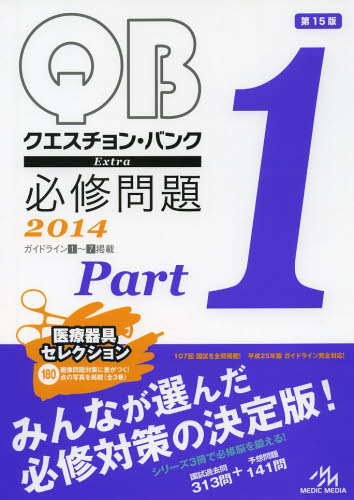 QUESTION BANK Extra必修問題 2014Part1 (クエスチョン・バンク) 国試対策問題編集委員会/編集 医師国家試験、問題集の本の商品画像