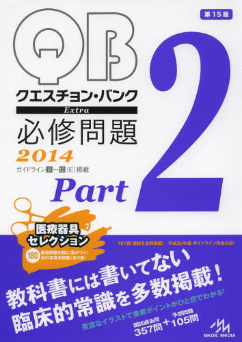 QUESTION BANK Extra必修問題 2014Part2 (クエスチョン・バンク) 国試対策問題編集委員会/編集 医師国家試験、問題集の本の商品画像