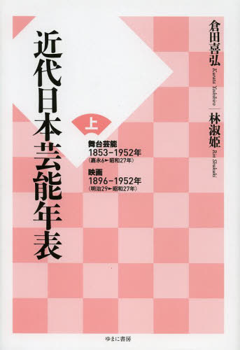 近代日本芸能年表 上 倉田喜弘/著 林淑姫/著 芸能関連の本その他の商品画像