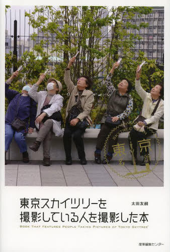 東京スカイツリーを撮影している人を撮影した本 太田友嗣／著 ドキュメント写真集の商品画像