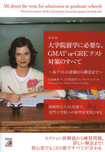 大学院留学に必要な、GMAT or GREテスト対策のすべて 最新版 各テストの詳細から解法まで (ASUKA CULTURE) 佐藤庸善/著 大学院留学コンサルティング/編 資格、検定の本その他の商品画像