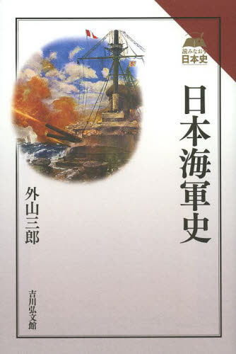 日本海軍史 （読みなおす日本史） 外山三郎／著 日本史一般の本の商品画像