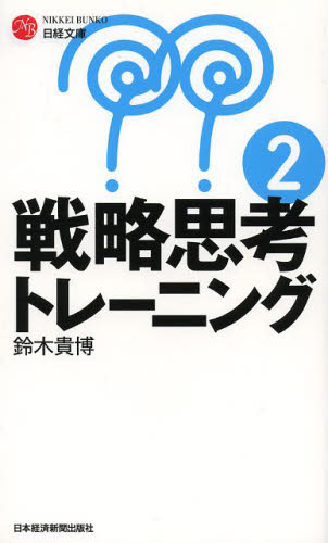 戦略思考トレーニング　２ （日経文庫　１２９１） 鈴木貴博／著 学習法、記憶術の本の商品画像