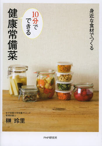 １０分でできる健康常備菜　身近な食材でつくる 榊玲里／著 家庭料理の本の商品画像