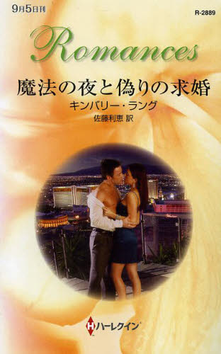 魔法の夜と偽りの求婚 （ハーレクイン・ロマンス　Ｒ２８８９） キンバリー・ラング／作　佐藤利恵／訳 ハーレクイン文庫の本の商品画像