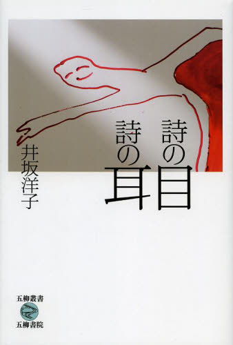 詩の目詩の耳 (五柳叢書 97) 井坂洋子/著 詩、詩集その他の商品画像