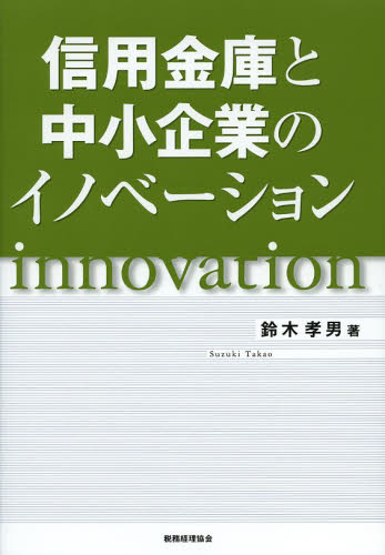 信用金庫と中小企業のイノベーション 鈴木孝男／著 企業、組織論一般の本の商品画像