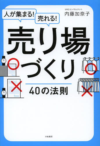 人が集まる!売れる!売り場づくり40の法則 (人が集まる!売れる!) 内藤加奈子/著 マーケティングの本一般の商品画像
