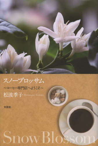 スノーブロッサム　コーヒー専門店へようこそ 松波季子／著 日本文学書籍全般の商品画像