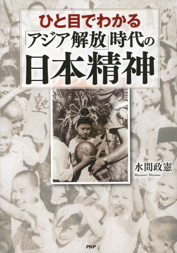 ひと目でわかる「アジア解放」時代の日本精神 （ひと目でわかる） 水間政憲／著 ノンフィクション書籍その他の商品画像