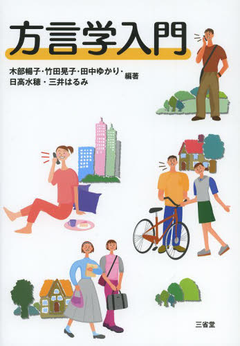 方言学入門 木部暢子/編著 竹田晃子/編著 田中ゆかり/編著 日高水穂/編著 三井はるみ/編著 国語学の本の商品画像