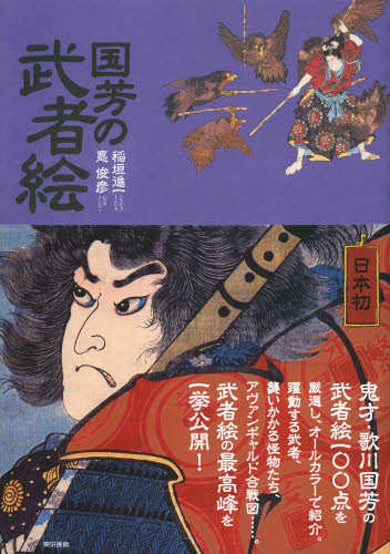 国芳の武者絵 〔歌川国芳/画〕 稲垣進一/著 悳俊彦/著 日本画の本の商品画像