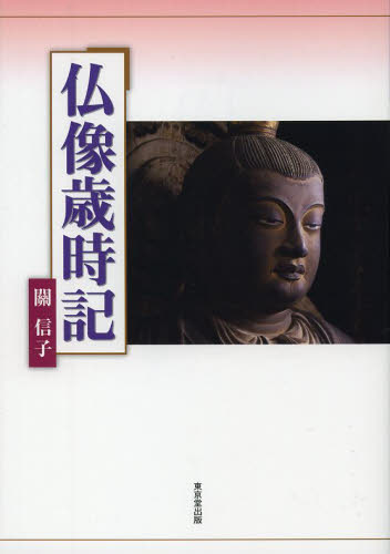 仏像歳時記 關信子／著 仏教美術の本の商品画像