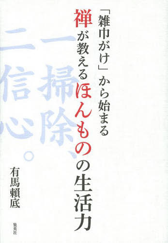 「雑巾がけ」から始まる禅が教えるほんものの生活力 (「雑巾がけ」から始まる) 有馬頼底/著 教養新書の本その他の商品画像