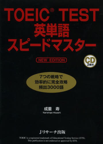 ＴＯＥＩＣ　ＴＥＳＴ英単語スピードマスター （ＮＥＷ　ＥＤＩＴＩＯＮ） 成重寿／著 TOEICの本の商品画像
