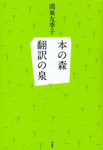 本の森翻訳の泉 鴻巣友季子／著 文庫本全般の商品画像