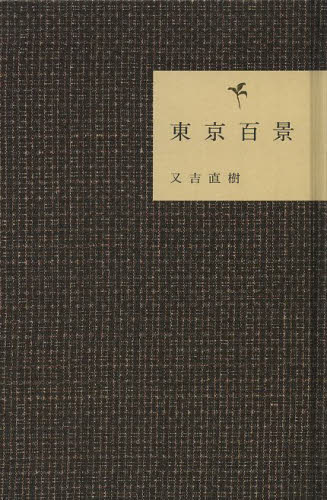 東京百景 又吉直樹/著 お笑いタレントの本の商品画像