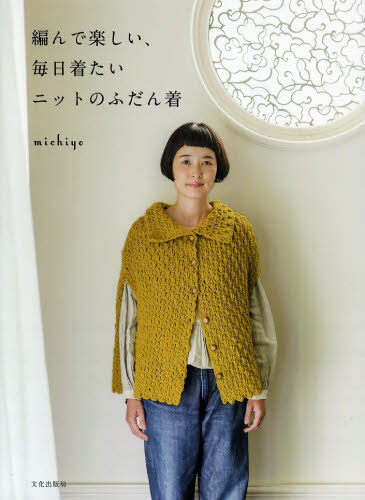 編んで楽しい、毎日着たいニットのふだん着 ｍｉｃｈｉｙｏ／著 編み物の本の商品画像
