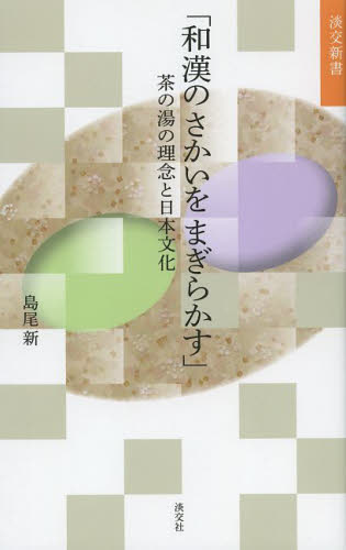 和漢のさかいをまぎらかす　茶の湯の理念と日本文化 （淡交新書） 島尾新／著 茶道の本一般の商品画像