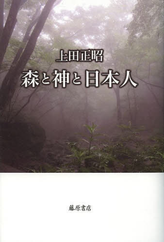 森と神と日本人 上田正昭／著 日本史一般の本の商品画像