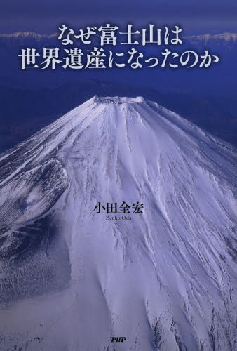 なぜ富士山は世界遺産になったのか 小田全宏／著 ノンフィクション書籍その他の商品画像