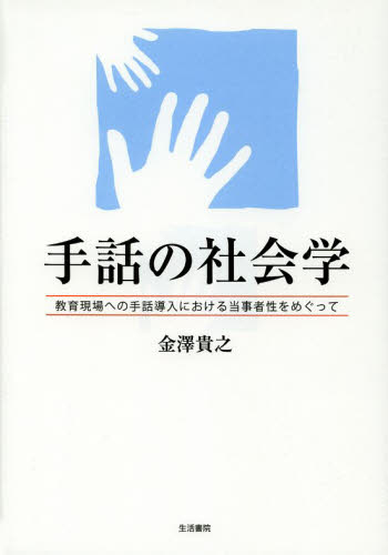 手話の社会学 教育現場への手話導入における当事者性をめぐって 金澤貴之/著 福祉の本その他の商品画像