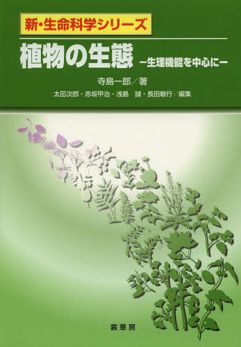 植物の生態　生理機能を中心に （新・生命科学シリーズ） 寺島一郎／著 生命科学一般の本の商品画像