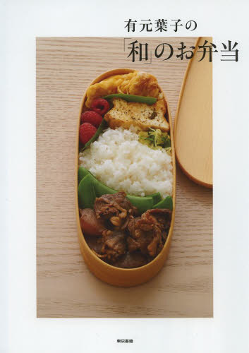 有元葉子の「和」のお弁当 有元葉子/著 人気料理研究家の本の商品画像