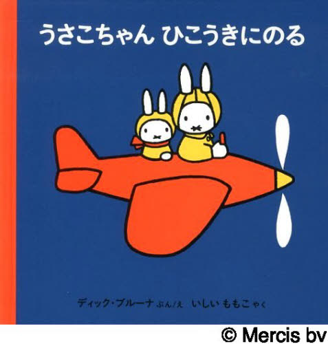 うさこちゃんひこうきにのる (改版) ディック・ブルーナ/ぶんえ いしいももこ/やく