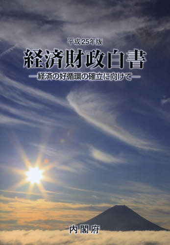 経済財政白書 平成25年版 内閣府/編集 統計資料、刊行物の商品画像