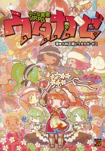 小さな勇者のRPGウタカゼ (Role & Roll RPG) 小林正親とウタカゼ・ゼミ/著 ゲーム攻略本その他全般の商品画像