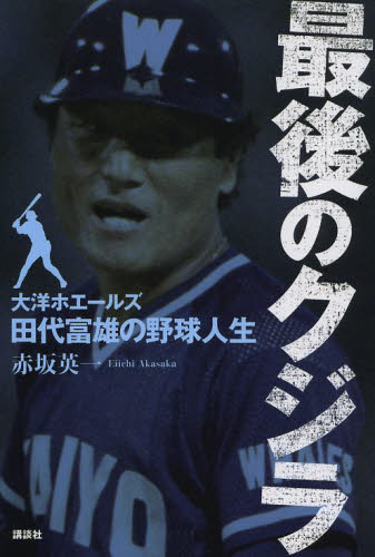 最後のクジラ　大洋ホエールズ・田代富雄の野球人生 赤坂英一／著