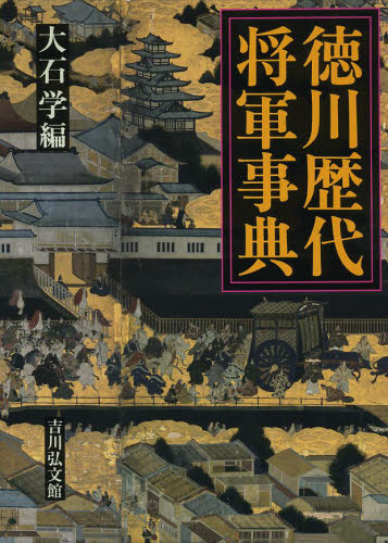 徳川歴代将軍事典 大石学/編 歴史辞典、事典、年表、資料の商品画像