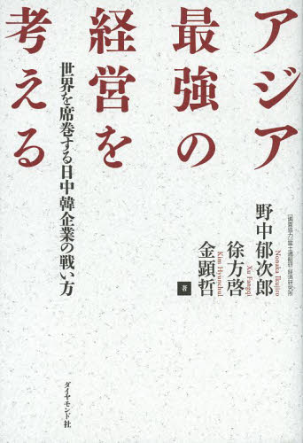 アジア最強の経営を考える 世界を席巻する日中韓企業の戦い方 野中郁次郎/著 徐方啓/著 金顕哲/著 ビジネス教養の本その他の商品画像