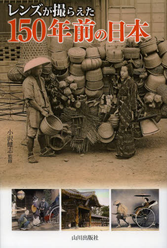 レンズが撮らえた１５０年前の日本 小沢健志／監修 日本近代史の本の商品画像