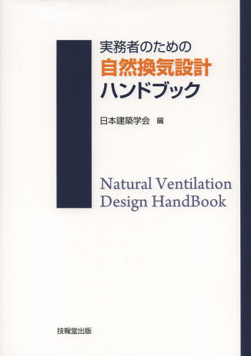 実務者のための自然換気設計ハンドブック 日本建築学会／編 建築計画、設計の本の商品画像