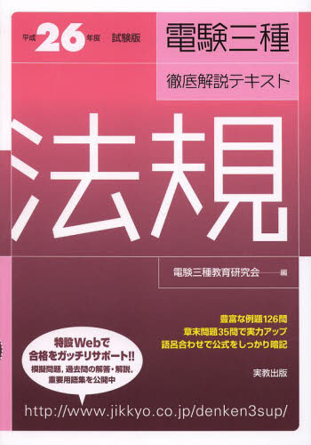 電験三種徹底解説テキスト法規 平成26年度試験版 (徹底解説テキスト) 電験三種教育研究会/編 通信主任の本の商品画像