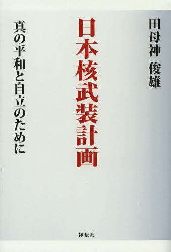 日本核武装計画　真の平和と自立のために 田母神俊雄／著 オピニオンノンフィクション書籍の商品画像