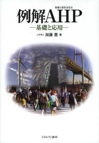 例解AHP 基礎と応用 加藤豊/著 意志決定論の本の商品画像